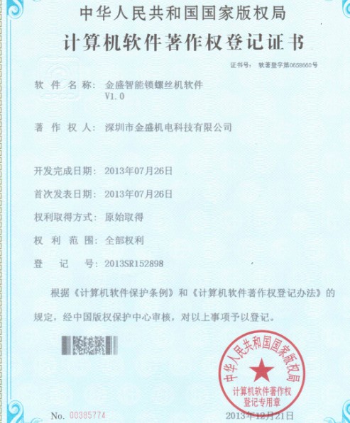 金盛智能鎖螺絲機著作權證書